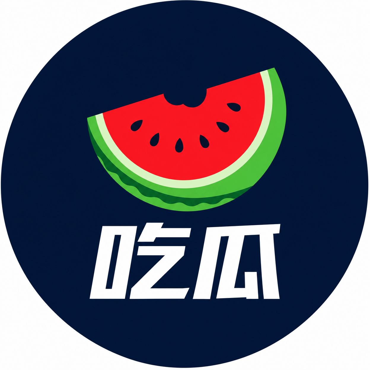 吃瓜